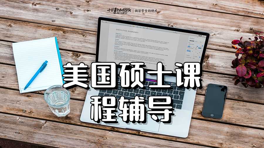 美国硕士课程辅导