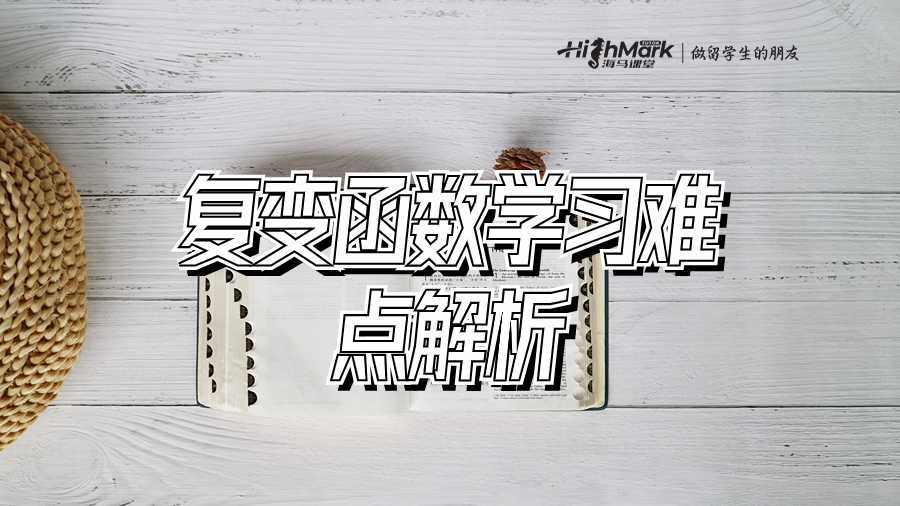 复变函数学习难点解析