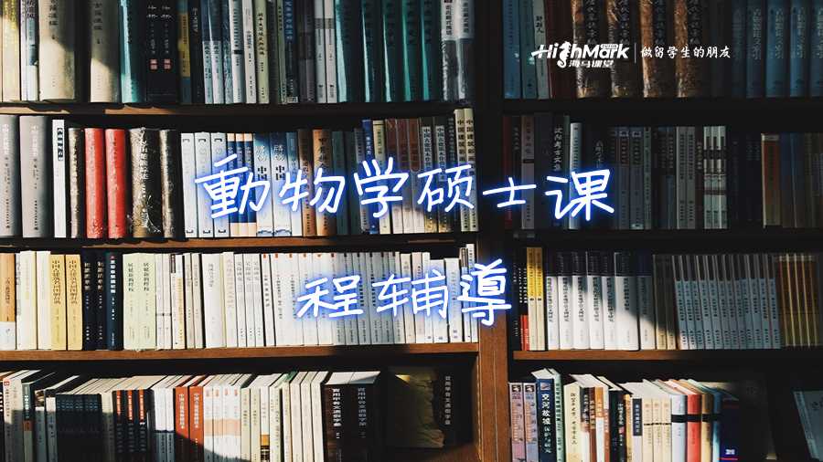 动物学美国留学生硕士课程辅导