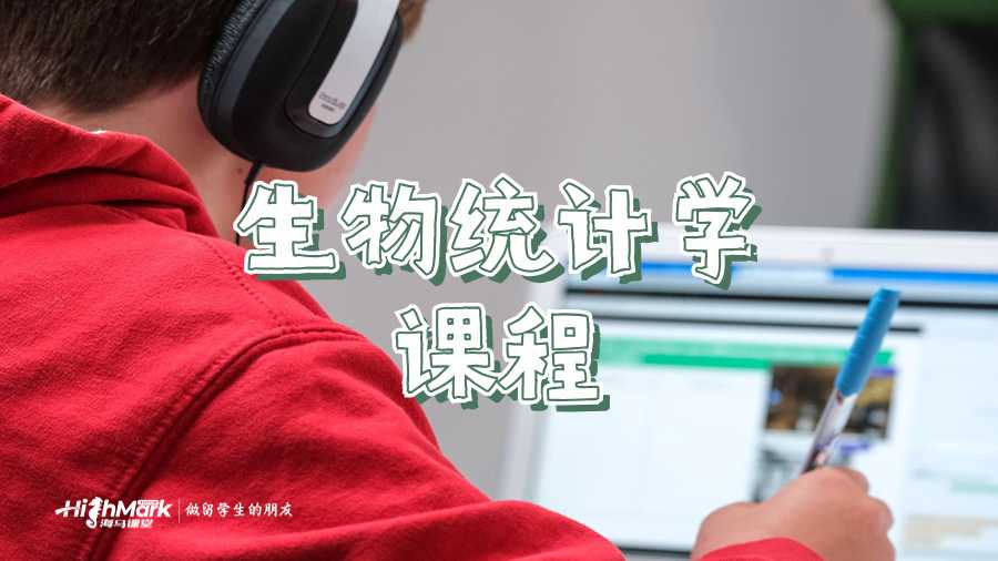 生物统计学课程
