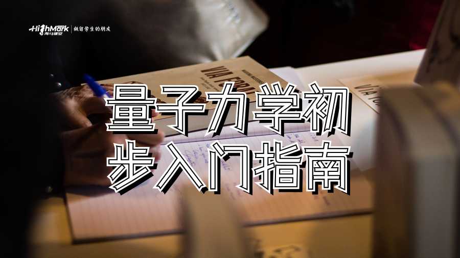 量子力学初步入门指南