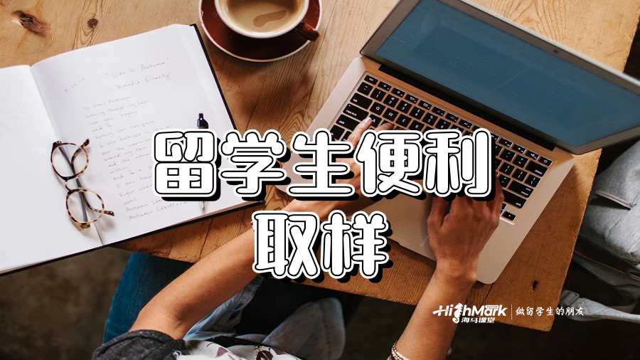 留学生便利取样