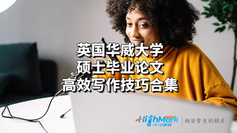 英国华威大学硕士毕业论文高效写作技巧合集