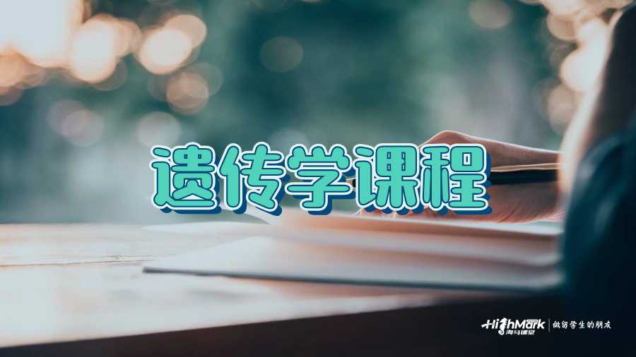 遗传学导师