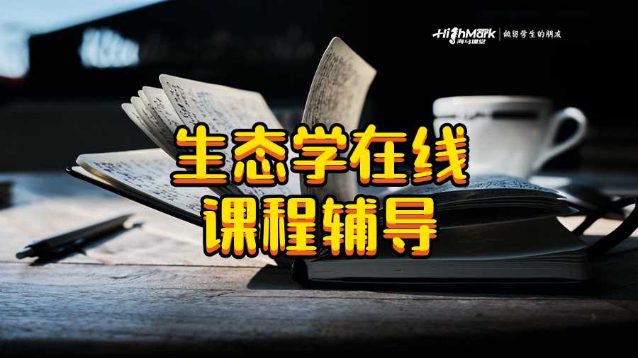 生态学在线课程辅导