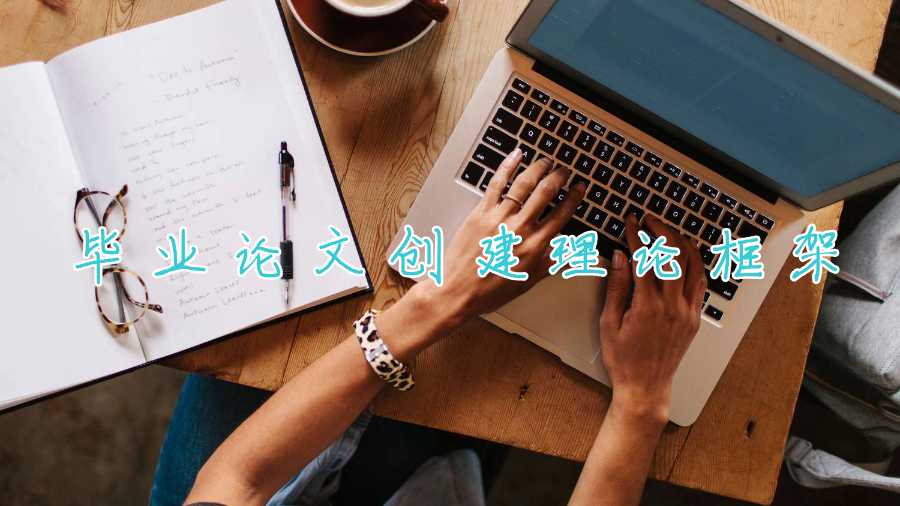毕业论文创建理论框架