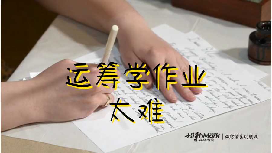 运筹学作业太难