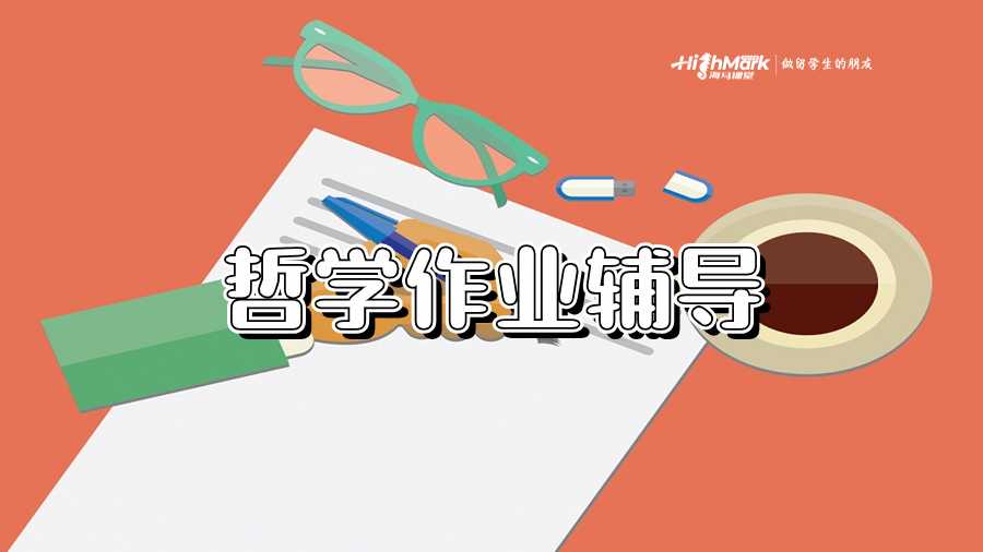 哲学作业辅导