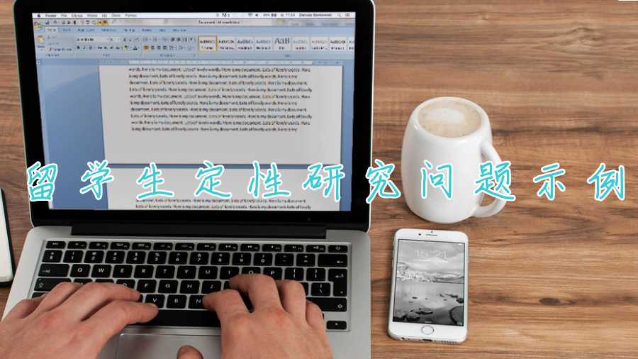 留学生定性研究问题示例