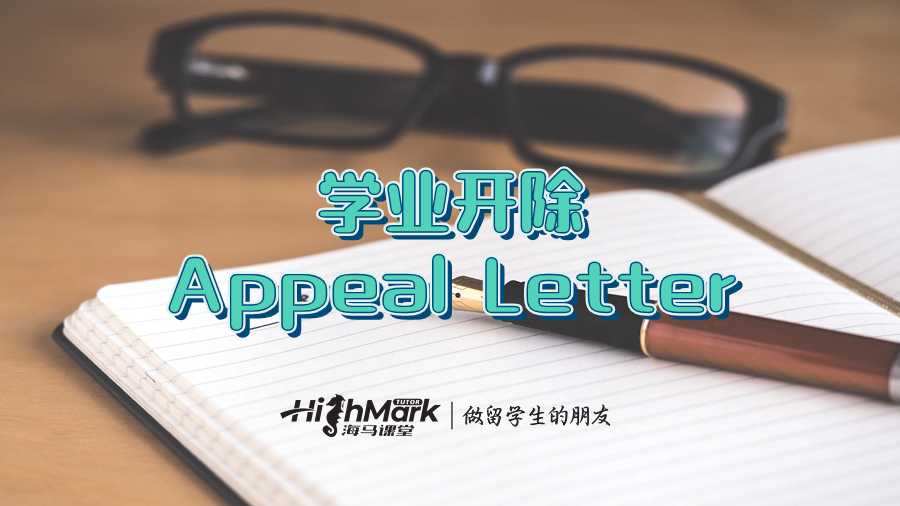 学业开除Appeal Letter