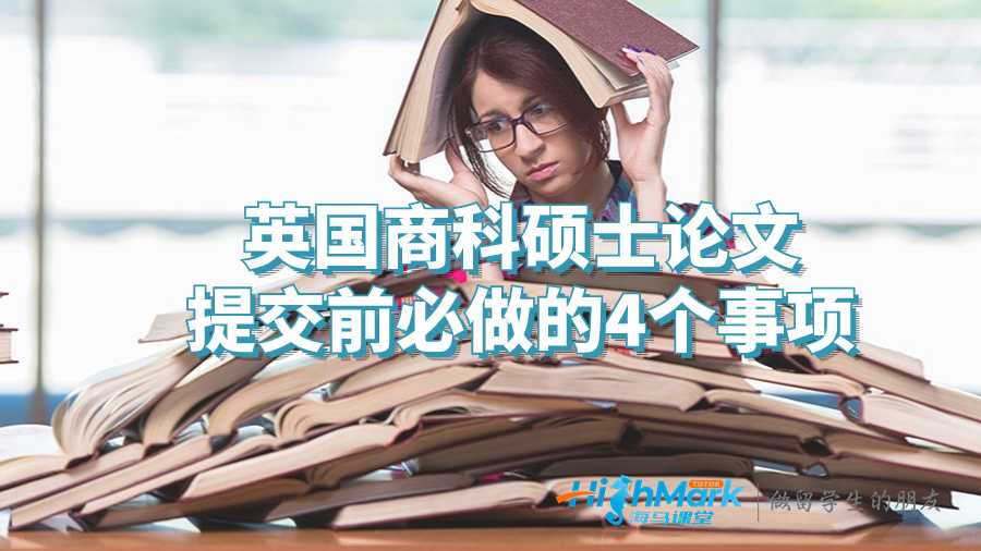 英国商科硕士论文提交前必做的4个事情