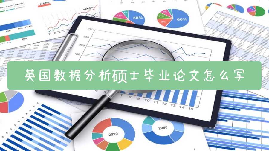 英国数据分析硕士毕业论文怎么写