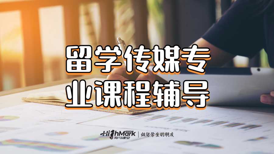 留学传媒专业