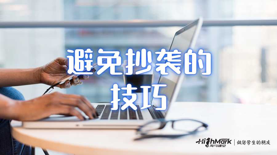 避免抄袭的技巧