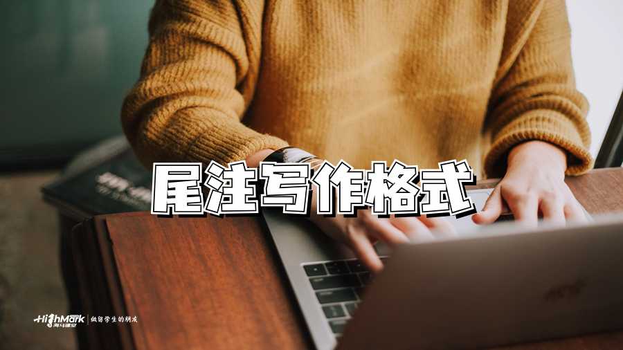 尾注写作格式