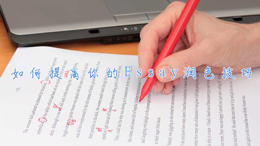 如何提高你的Essay润色技巧
