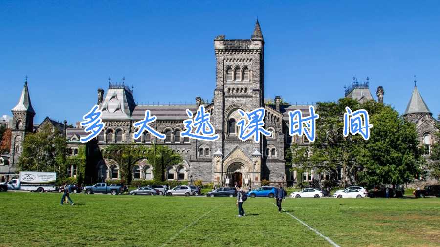 多大选课时间
