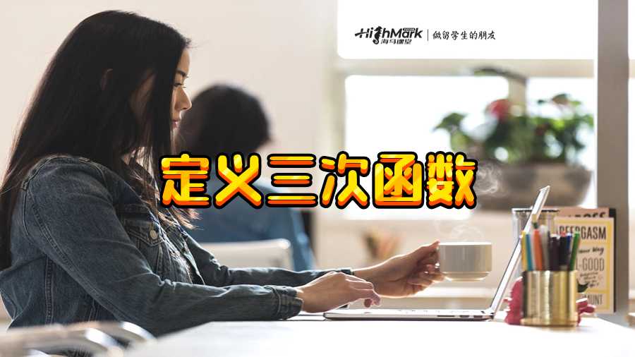 定义三次函数
