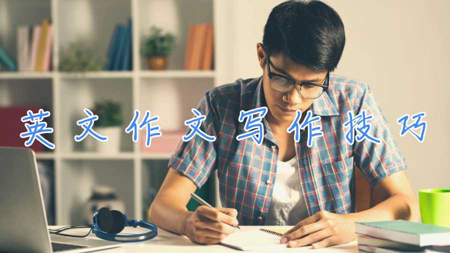 英文作文写作技巧