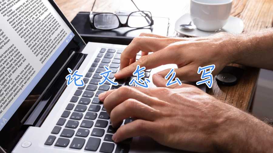 论文怎么写