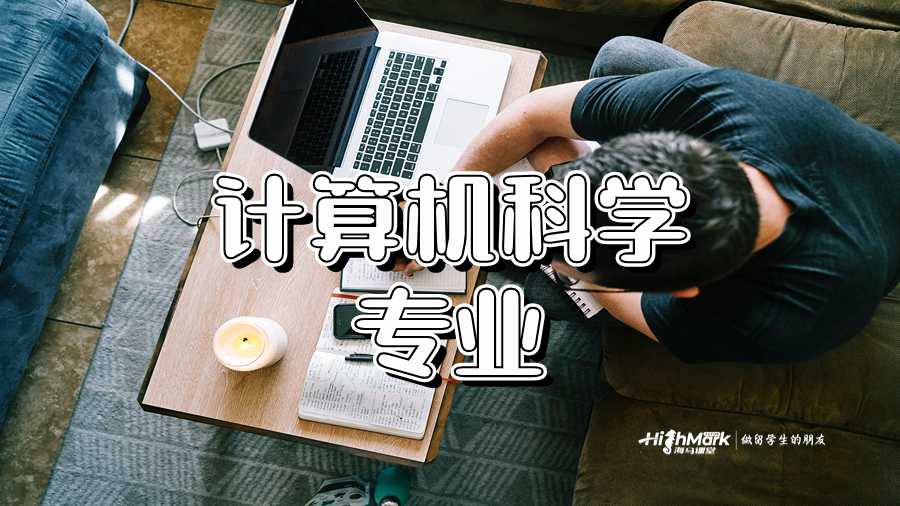 计算机科学专业