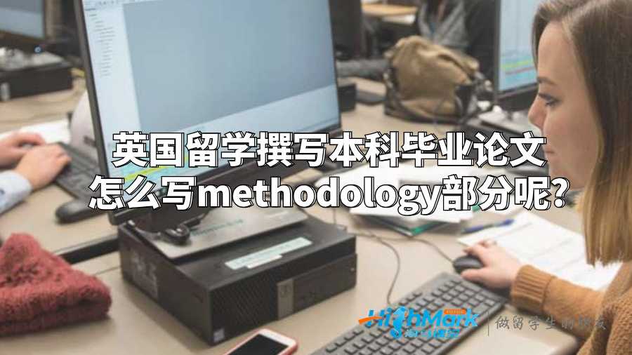英国留学撰写本科毕业论文怎么写methodology部分呢?