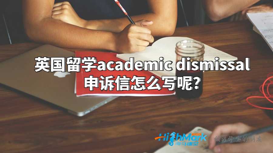 英国留学academic dismissal 申诉信怎么写呢?