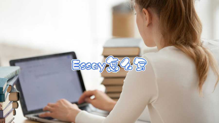 Essay怎么写