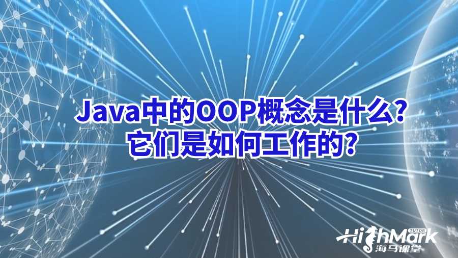 Java中的OOP概念是什么?它们是如何工作的?