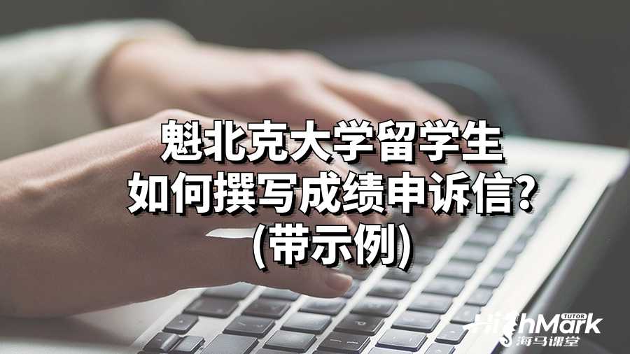 魁北克大学