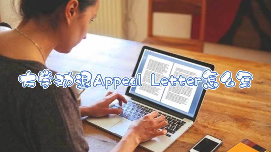 大学劝退Appeal Letter怎么写