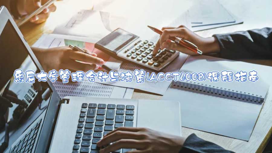 悉尼大学管理会计与决策(ACCT6008)课程指南