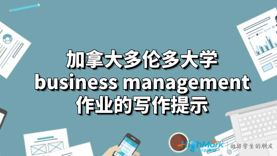加拿大多伦多大学business management作业的写作提示