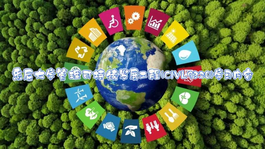 悉尼大学管理可持续发展工程(CIVL9320)学习内容