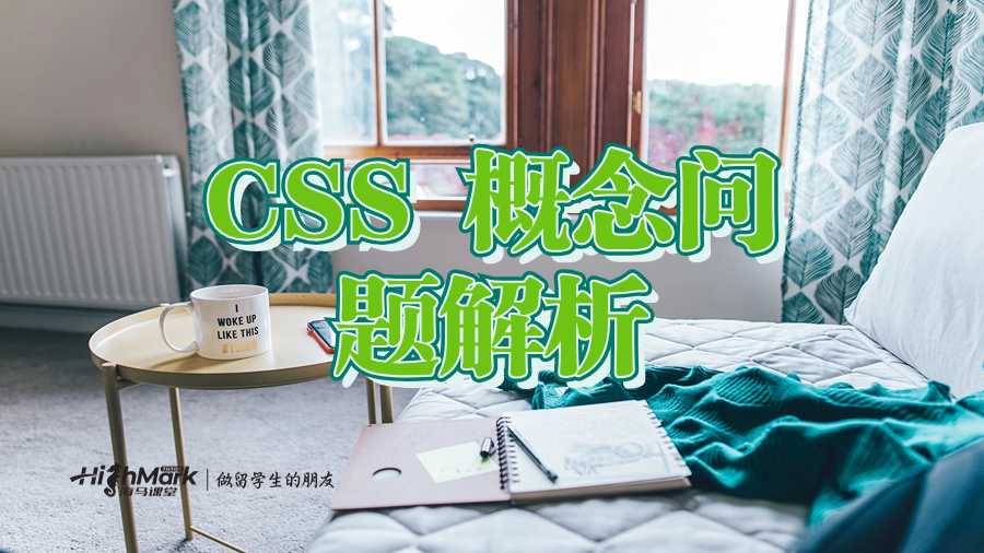 CSS 概念时常见的五个问题