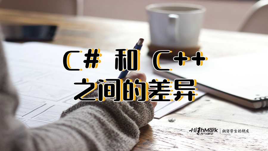 C# 和 C++ 之间的差异