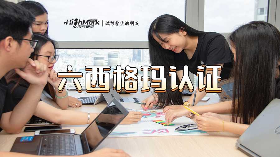 六西格玛认证