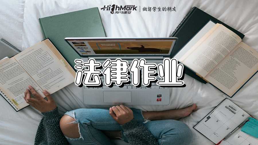 法律作业