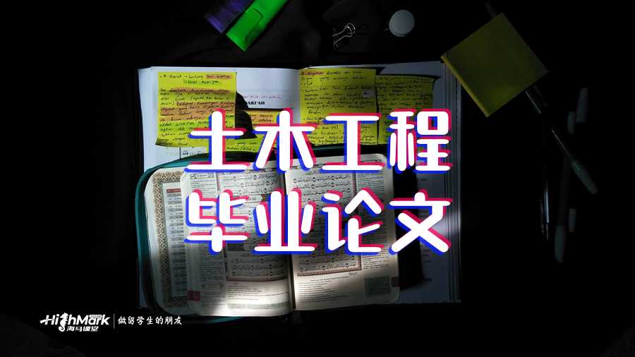 土木工程毕业论文