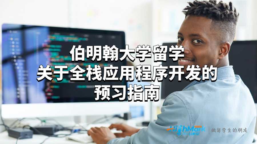 伯明翰大学留学关于全栈应用程序开发的疑问解答