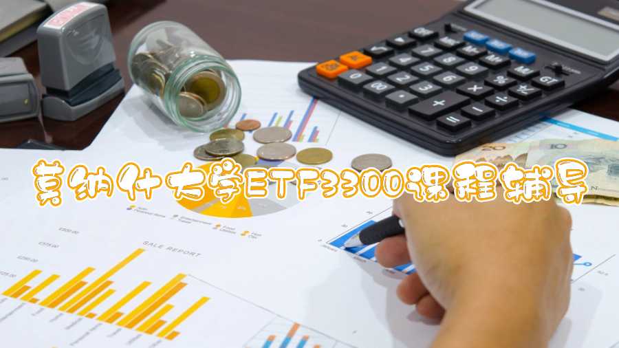 莫纳什大学ETF3300课程辅导