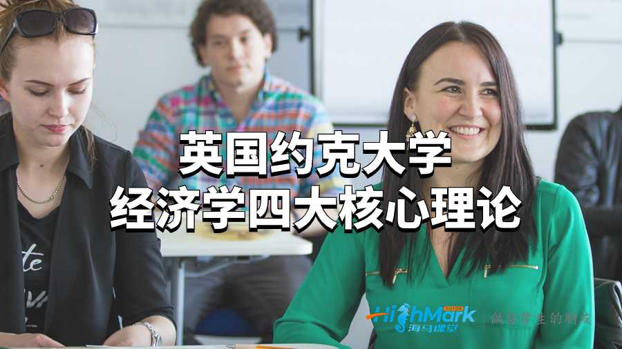 英国约克大学经济学四大核心理论