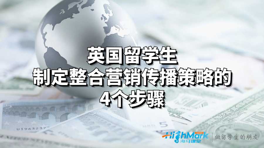 英国留学生制定整合营销传播策略的4个步骤