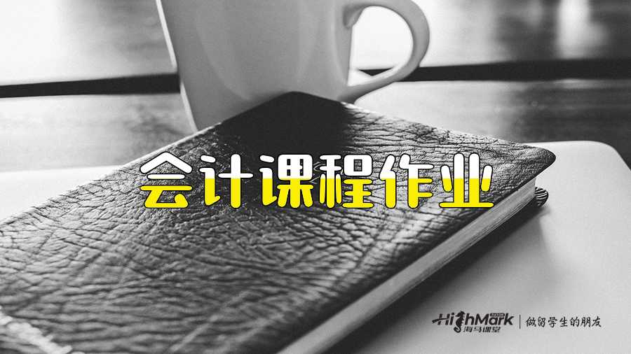 会计课程作业