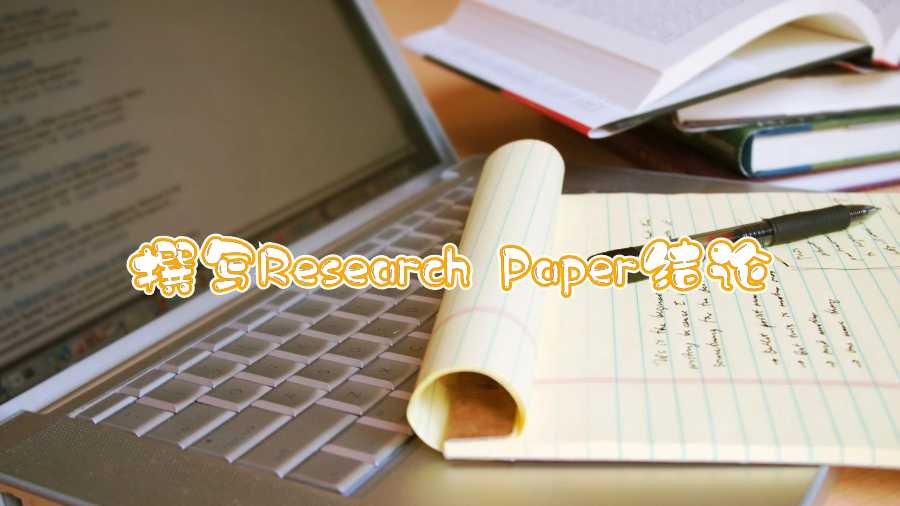 撰写Research Paper结论