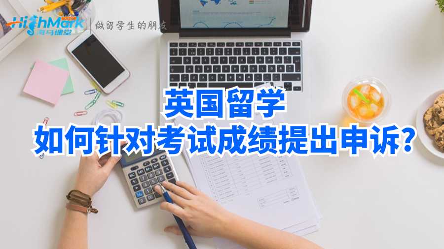 英国留学如何针对考试成绩提出申诉?