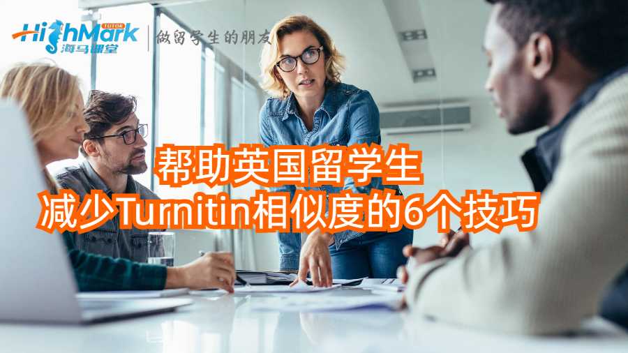 帮助英国留学生减少Turnitin相似度的6个技巧