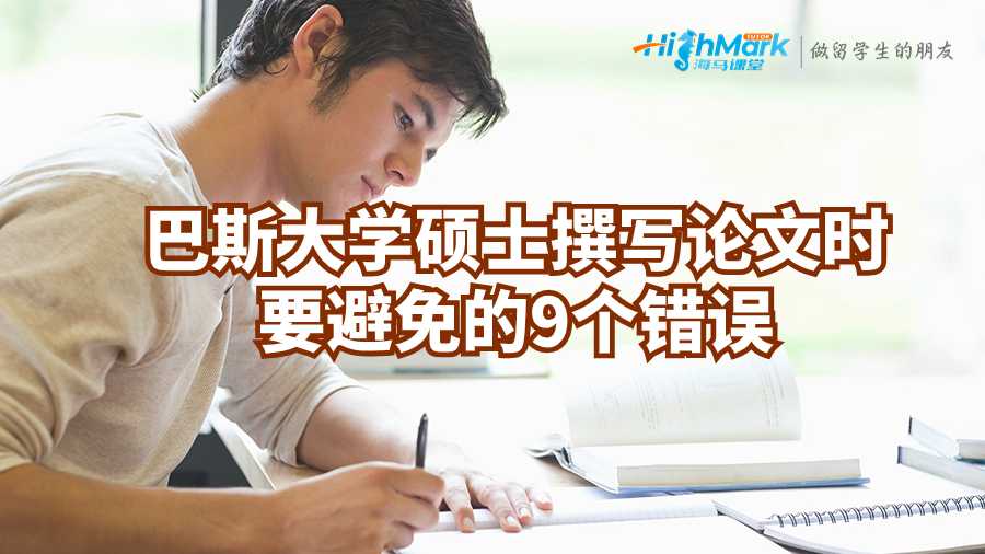 巴斯大学硕士撰写论文时要避免的9个错误