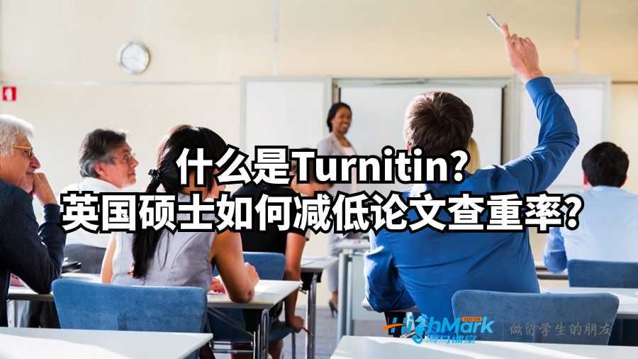 什么是Turnitin?如何减低Turnitin的论文查重率?