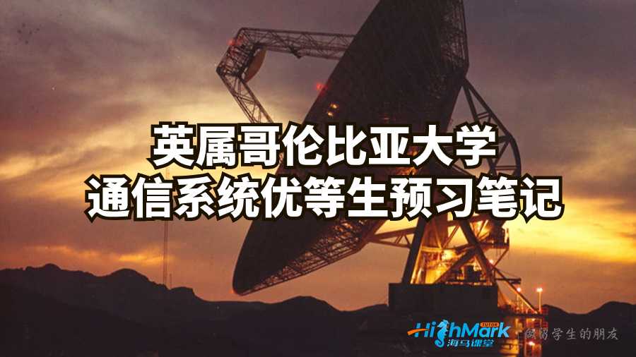 英属哥伦比亚大学通信系统优等生预习笔记